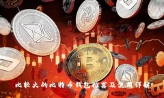 比较火的比特币钱包推荐及使用详解