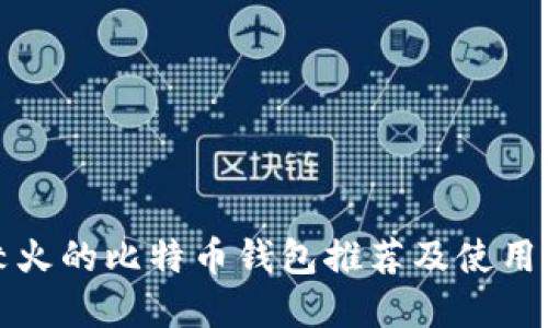 比较火的比特币钱包推荐及使用详解