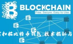黑客如何扫描比特币钱包：技术揭秘与