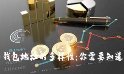 比特币钱包地址的多样性：你需要知道的一切