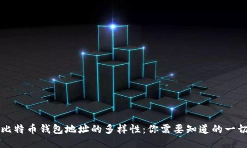 比特币钱包地址的多样性：你需要知道的一切