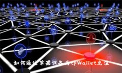 如何通过苹果设备为tpWallet充值