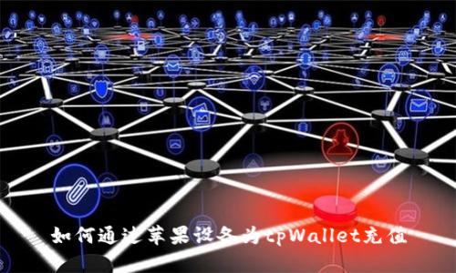 如何通过苹果设备为tpWallet充值