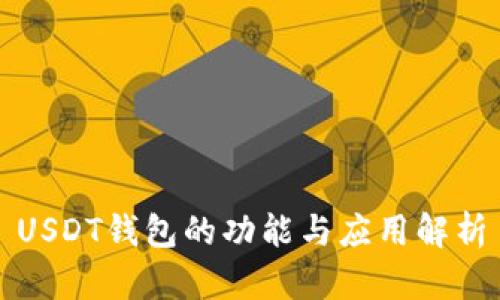 USDT钱包的功能与应用解析
