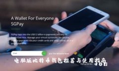 电脑版比特币钱包推荐与使用指南