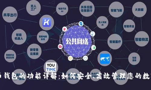 瑞波币钱包的功能详解：如何安全、高效管理您的数字资产