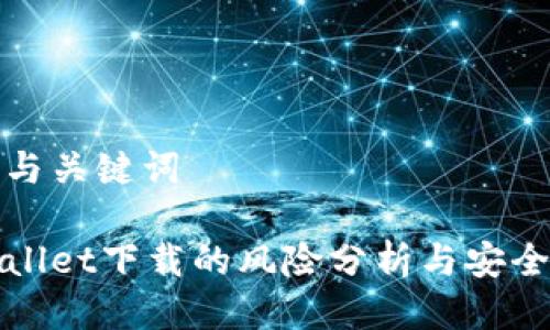 思考与关键词

tpWallet下载的风险分析与安全指南