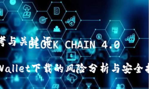 思考与关键词

tpWallet下载的风险分析与安全指南