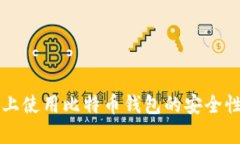 电脑上使用比特币钱包的安全性分析