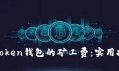 如何降低Token钱包的矿工费：实用技巧