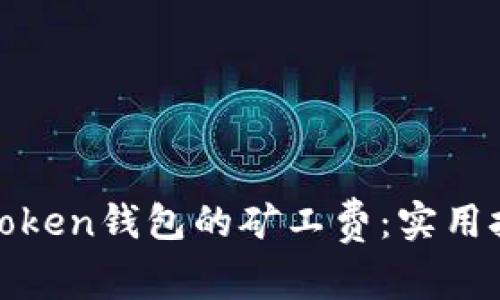 如何降低Token钱包的矿工费：实用技巧与建议