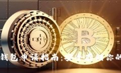 狗狗币冷钱包申请指南：安全存储你的
