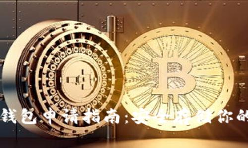 狗狗币冷钱包申请指南：安全存储你的数字资产