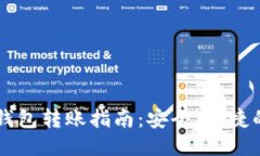 以太坊冷钱包转账指南：安全、便捷的