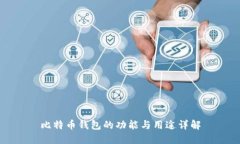 比特币钱包的功能与用途详解