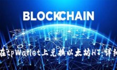 如何在tpWallet上兑换以太坊HT：详细指