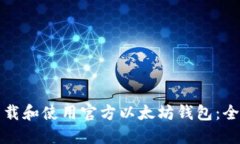 如何下载和使用官方以太坊钱包：全面
