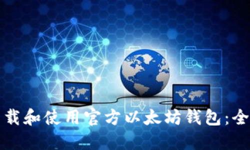 如何下载和使用官方以太坊钱包：全面指南