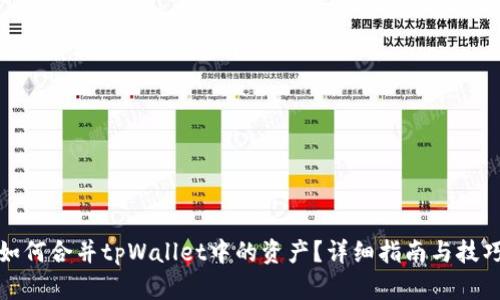如何合并tpWallet中的资产？详细指南与技巧