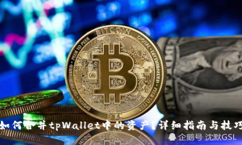 如何合并tpWallet中的资产？详细指南与技巧