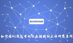 如何将Mi钱包中的以太坊提到火币网交
