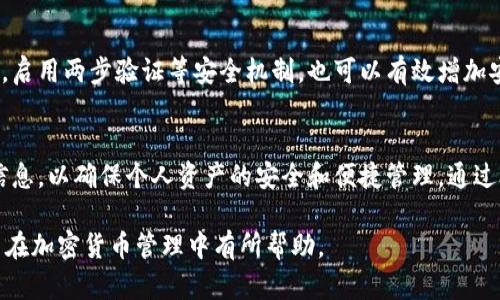   以太坊网络钱包：如何选择与使用 / 

 guanjianci 以太坊，网络钱包，数字资产，安全性 /guanjianci 

引言
随着区块链技术的迅猛发展，以太坊作为一种开源的区块链平台，已经成为了数字资产和智能合约领域的重要推动力。以太坊网络钱包的出现，使得用户能够更方便地存储、管理和交易以太坊及其相关的数字资产。本文将深入探讨以太坊网络钱包的种类、使用方式、安全性以及如何选择适合自己的钱包。

以太坊网络钱包概述
以太坊网络钱包是指专门用于存储以太坊及其他基于以太坊的代币（如ERC-20标准的Token）的软件或硬件工具。用户利用这些钱包可以接收、发送以太坊以及参与智能合约。这些钱包主要可以分为热钱包和冷钱包两大类。

热钱包与冷钱包
热钱包是指一直连接到互联网的钱包。它们通常方便易用，适合日常交易，包括在线钱包、移动钱包和桌面钱包。冷钱包则是断开网络的钱包，如硬件钱包和纸钱包，更加注重安全性，适合长期存储资产。

如何选择以太坊网络钱包
选择一个合适的以太坊网络钱包需要考虑多个因素：
ul
    listrong安全性：/strong钱包的安全性是最重要的考量因素之一，用户需要调查钱包提供的安全功能，如双重身份验证和私钥的存储方式。/li
    listrong用户友好性：/strong对于新手来说，钱包的界面和操作过程要简单直观，方便用户进行交易。/li
    listrong功能性：/strong一些钱包提供更多的功能，如交易所连接、代币管理，以及多种资产存储功能，这些都可以根据用户的需求选择。/li
    listrong社区支持：/strong一个活跃的社区会给用户提供更好的支持和交流机会，帮助用户解决问题。/li
/ul

以太坊网络钱包的操作流程
不论选择哪种钱包，基本的操作流程通常包括以下几个步骤：

1. 创建钱包
用户可以下载相应的客户端或访问网站，以创建自己的以太坊钱包。在创建过程中，用户通常会获得一组助记词或私钥，这个信息至关重要，需妥善保管。

2. 存入资产
创建钱包后，用户可以通过交易所或其他方式将以太坊转入钱包。在此过程中，用户需要确认钱包地址的准确性，以免造成资产丢失。

3. 进行交易
用户可以通过钱包界面进行转账、收款、参与智能合约等操作。每次交易都需要确认交易金额和地址，以确保安全。

4. 安全策略
用户应定期备份钱包信息，确保能够在设备丢失或损坏的情况下恢复资产。此外，启用双重身份验证和使用复杂密码等方式也是提升安全性的重要措施。

以太坊网络钱包的安全性
安全一直是用户选择以太坊网络钱包时的重中之重。合适的安全策略能有效降低资产被盗或丢失的风险，以下是一些必要的安全措施：

1. 私钥管理
私钥是用户获取和管理其资产的唯一凭证，妥善保存私钥是确保钱包安全的基础。用户应避免将私钥存储在联网环境中，更应选用硬件钱包或纸钱包等方式进行存储。

2. 二次身份验证
启用双重身份验证可以为用户的账户增加一层安全防护。当用户进行登录或交易时，系统会要求输入额外的身份验证信息，有效降低账户被黑客攻破的风险。

3. 定期更新
定期更新钱包软件能够避免潜在的安全漏洞，保持高效而安全的使用体验。许多钱包会定期发布更新补丁，用户应关注并及时更新。

4. 防范社交工程攻击
许多黑客攻击的成功与用户信息的泄露有关，用户需保持警惕，不轻易透露自己的私钥或助记词，避免因社交工程攻击而导致的资产损失。

5个可能相关的问题

1. 以太坊网络钱包的私钥是什么？如何管理？
私钥是一个长串的字符，是用户控制以太坊钱包的唯一路径。无论使用热钱包还是冷钱包，用户都会生成一对密钥，私钥对此起着至关重要的作用。因此，妥善管理私钥是极其重要的。通常方法包括使用硬件钱包存储私钥，或者将其制成纸质文件存放在安全地方。同时，需要确保备份私钥的过程不被任何第三方获取，以避免丢失资产的风险。

2. 如何选择适合的以太坊钱包？
选择以太坊钱包需考虑个人资产管理需求、安全性、用户界面的友好性等多方面的因素。可以根据个人的使用习惯和资产存储的需求做出选择。热钱包适合频繁交易，冷钱包适合长期存储。此外，检查钱包的口碑和社区支持情况亦是选择的一部分。

3. 以太坊网络钱包有哪些常见的种类？
以太坊网络钱包主要分为热钱包和冷钱包。热钱包包括桌面钱包、移动钱包和网页版钱包，更加方便但安全性较低。冷钱包则包括硬件钱包和纸钱包，能够保证资产的安全性，但在使用上稍显不便。用户根据自己的需求选择适合的种类。

4. 使用以太坊钱包存在什么风险？
使用以太坊钱包存在多种风险，包括黑客攻击、用户操作失误、设备丢失等。黑客攻击会导致资产被盗，用户操作失误可能会导致错误交易而无法恢复。而设备丢失则可能导致无法访问钱包资源。为了降低风险，用户应采取有效的安全措施，如启用双重验证，定期备份私钥等。

5. 如何安全地转账以太坊？
安全地转账以太坊需要用户仔细核对交易信息，包括接收地址和转账金额。使用经过验证的钱包进行转账，尽量避免使用公共Wi-Fi进行交易。此外，启用两步验证等安全机制，也可以有效增加安全性，减少交易过程中可能遇到的风险。

结论
以太坊网络钱包为用户提供了一个安全、高效的数字资产管理工具，但安全性永远是第一位的。在选择和使用以太坊钱包时，用户需关注多方面的信息，以确保个人资产的安全和便捷管理。通过合理配置安全措施，并定期维护钱包，才能在快速发展的区块链行业中保护好自己的利益。 

在本文中，我们已经详细讨论了以太坊网络钱包的多个方面，涵盖了如何选择、如何管理、如何确保安全，以及可能遇到的一些常见问题。希望对用户在加密货币管理中有所帮助。