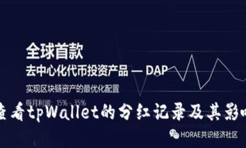 如何查看tpWallet的分红记录及其影响因素