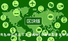 以太坊钱包助记词忘了怎么找回？详解