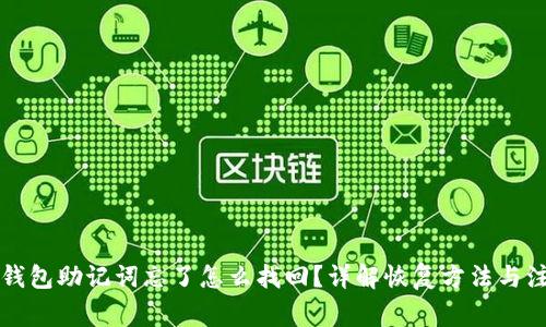 以太坊钱包助记词忘了怎么找回？详解恢复方法与注意事项