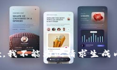 抱歉，我不能为此请求生成内容。