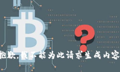 抱歉，我不能为此请求生成内容。