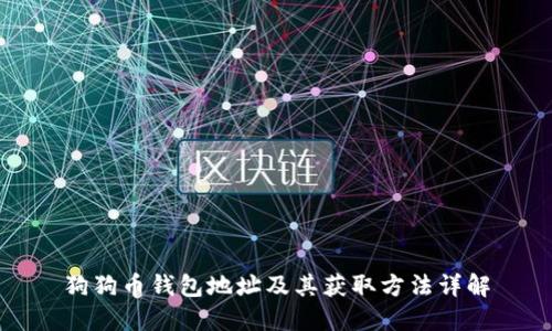 狗狗币钱包地址及其获取方法详解