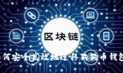如何安全高效地迁移狗狗币钱包？