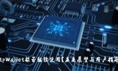 tpWallet能否继续使用？未来展望与用户