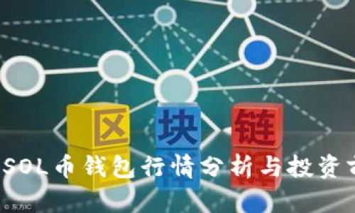 2023年SOL币钱包行情分析与投资前景展望