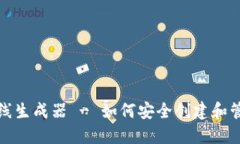和关键词USDT私人钱包在线生成器 - 如