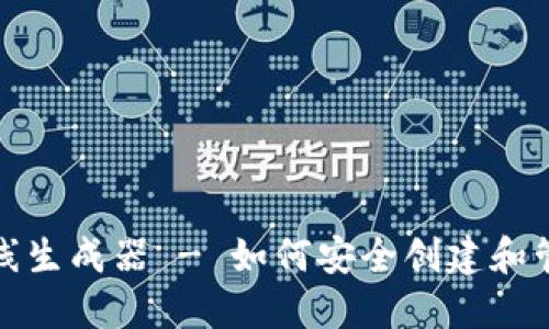 和关键词

USDT私人钱包在线生成器 - 如何安全创建和管理您的USDT资产