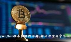 tpWallet提币待处理详解：解决方案与常