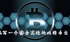如何编写一个安全高效的比特币交易钱