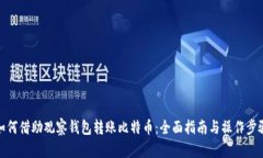 如何借助观察钱包转账比特币：全面指