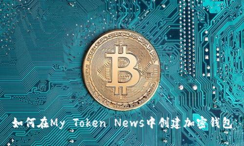 如何在My Token News中创建加密钱包