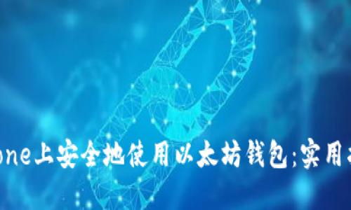 如何在iPhone上安全地使用以太坊钱包：实用指南与建议