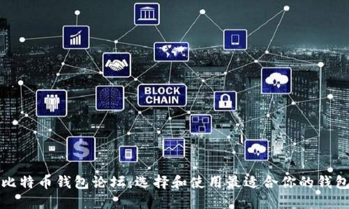 比特币钱包论坛：选择和使用最适合你的钱包