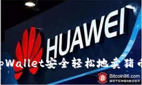 如何通过tpWallet安全轻松地卖猪币：完整指南