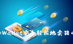 如何通过tpWallet安全轻松地卖猪币：完