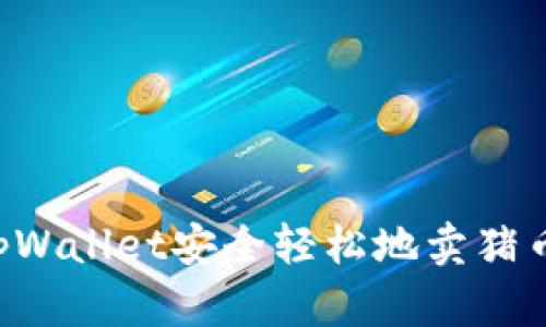 如何通过tpWallet安全轻松地卖猪币：完整指南
