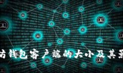 : 以太坊钱包客户端的大小及其影响因