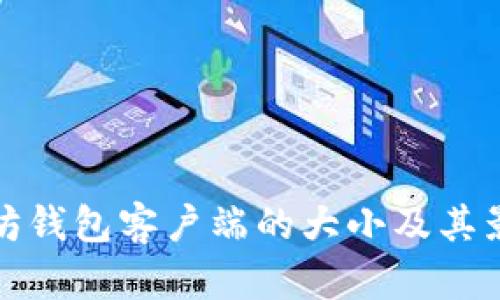 : 以太坊钱包客户端的大小及其影响因素