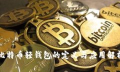 比特币轻钱包的定义与应用解析
