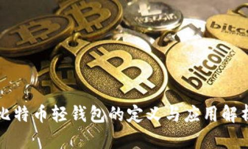 比特币轻钱包的定义与应用解析